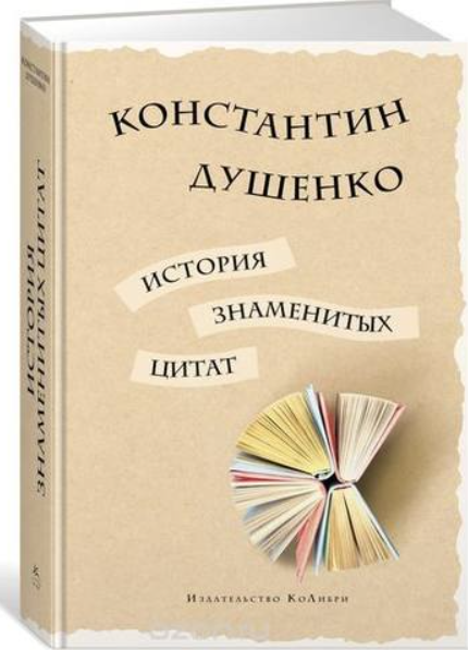 История знаменитых цитат [Константин Душенко]
