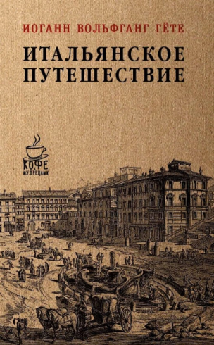 Итальянское путешествие [Иоганн Вольфганг фон Гёте]