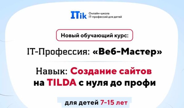 [ITik] Веб-Мастер. Создание сайтов на TILDA с нуля до профи для детей 7-15 лет. Вариант Про