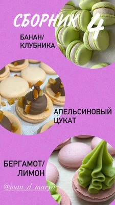 [ivan_d_marya] Сборник 4. Начинки для макарон [Елена Телегина]