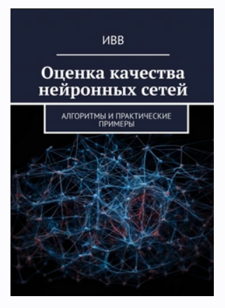 [ИВВ] Оценка качества нейронных сетей Алгоритмы и практические примеры