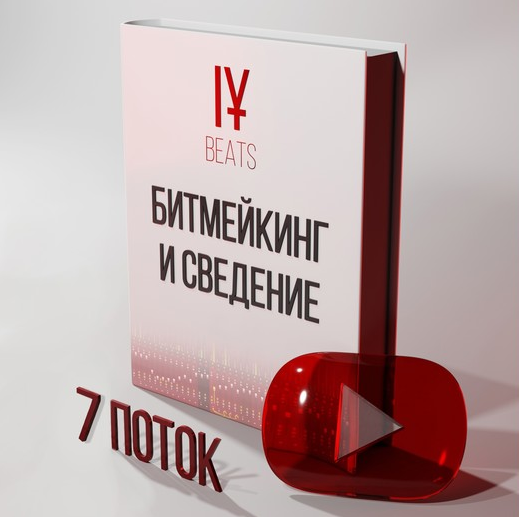 [IY] Курс по Битмейкингу и Сведению. 7-ой поток [Иван Юрченко]