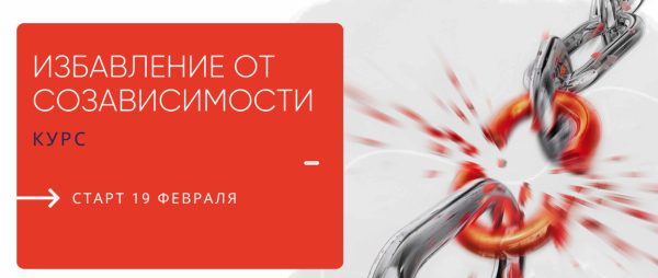 Избавление от созависимости. Тариф с моим сопровождением [Александра Алексеева]