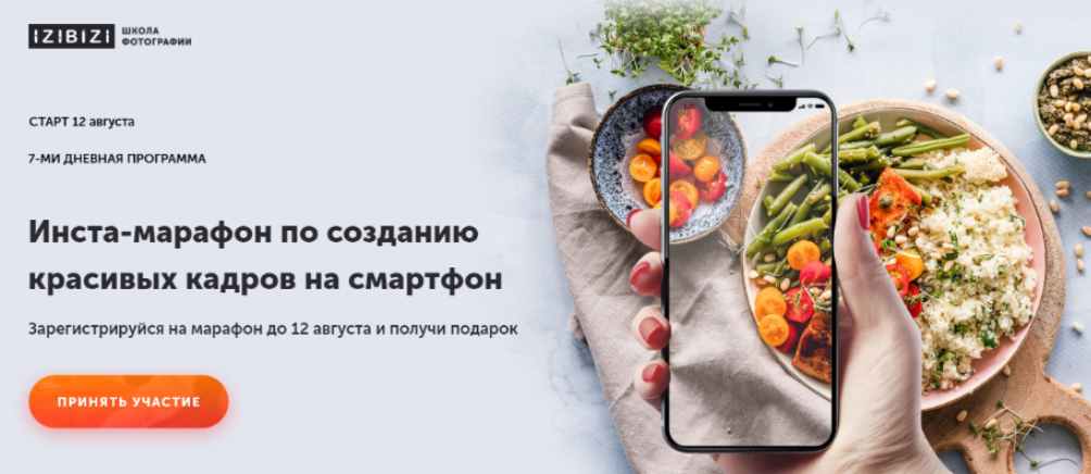 [Izibizi] Инста-марафон по созданию красивых кадров на смартфон [Настя Бебякина, Ксения Шалак]