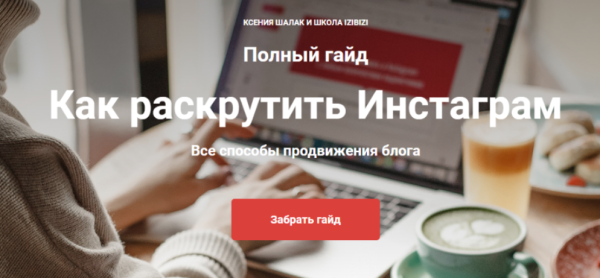[Izibizi] Как раскрутить Инстаграм [Ксения Шалак]