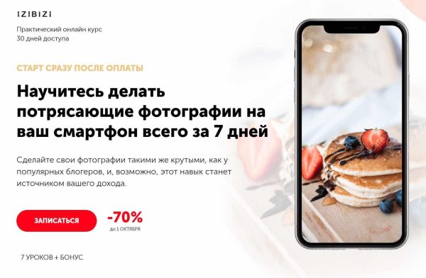 [Izibizi] Научитесь делать потрясающие фотографии на ваш смартфон всего за 7 дней [Ксения Шалак]
