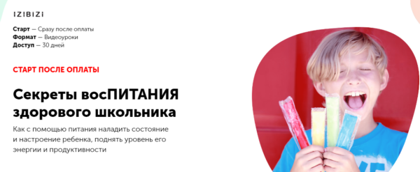 [izibizi] Секреты восПИТАНИЯ здорового школьника [Анастасия Чайкина]