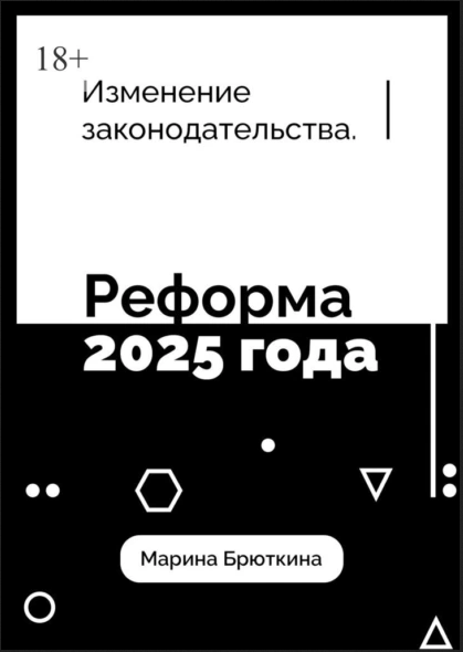 Изменения законодательства. Реформа 2025 года [Марина Брюткина]