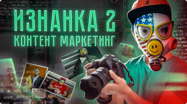 Изнанка 2. Контент маркетинг [Тимур Кадыров]