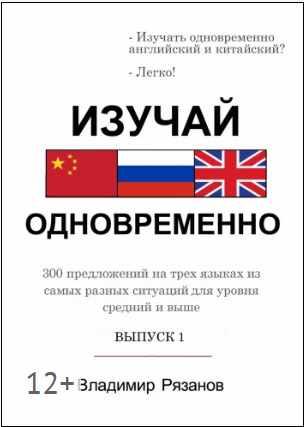 Изучай английский и китайский одновременно. Выпуск 1 [Владимир Рязанов]