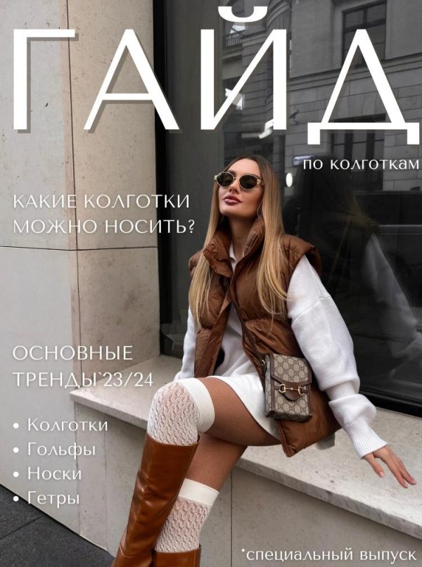 [janeterry] Гайд по колготкам. Основные тренды 23/24 [Евгения Терентьева]
