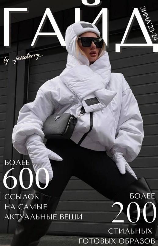 [janeterry] Зимний гайд по стилю 2023-2024. Тариф Гайд [Евгения Терентьева]