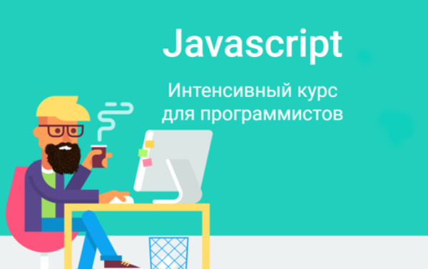 Javascript. Интенсивный курс для программистов 2023 [Дмитрий Лаврик]