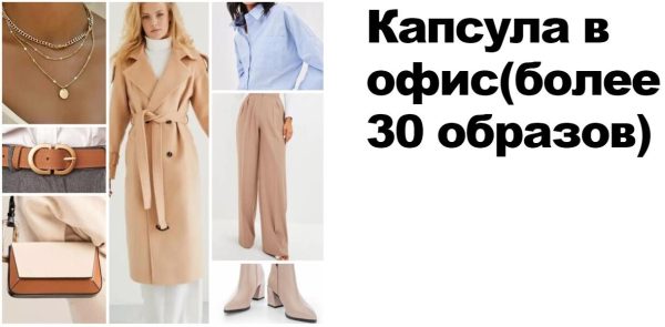 [Jennyhaet] Универсальная Капсула в офис с Wildberries [Евгения Хает]