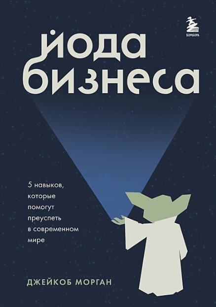Йода бизнеса. 5 навыков, которые помогут преуспеть в современном мире [Джейкоб Морган]
