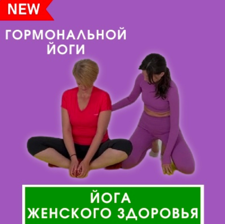 Йога женского здоровья [Марина Долгова]