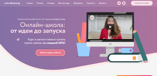 [Julia Marketing] Онлайн школа: от идеи до запуска. Тариф  Быстрый старт [Юлия Родочинская ]