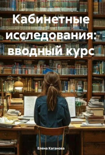 Кабинетные исследования, вводный курс [Елена Каганова]