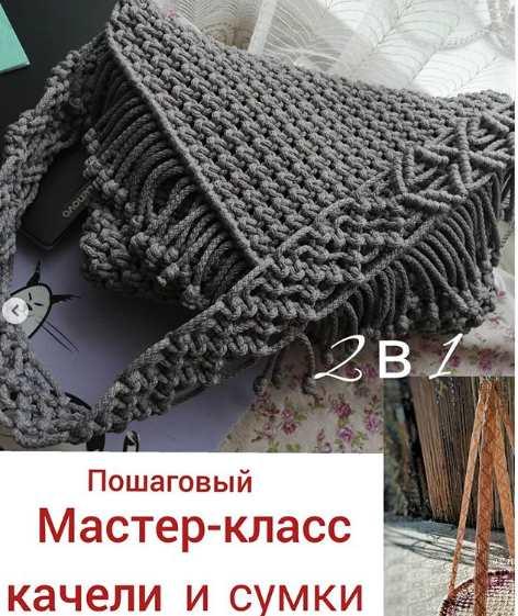 Качель и сумка [g.iv.macrame]