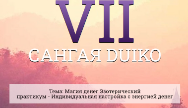 [Кайлас] Сангая 7 [Андрей Дуйко]