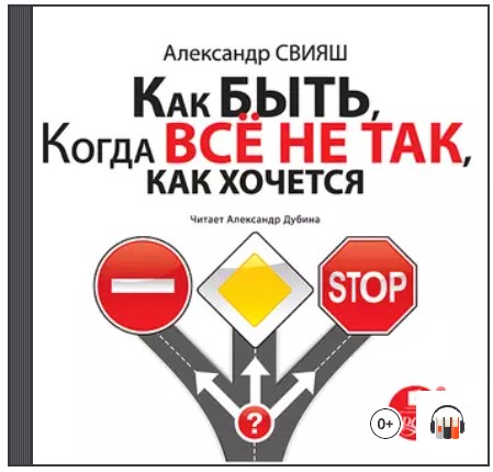 Как быть, когда все не так, как хочется. Аудиокнига [Александр Свияш]