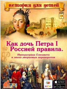 Как дочь Петра I Россией правила. Императрица Елизавета и эпоха дворцовых переворотов [Владимир Владимиров]