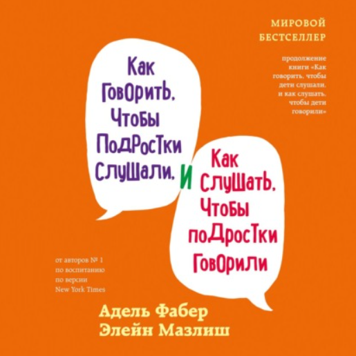 Как говорить, чтобы подростки слушали, и как слушать, чтобы подростки говорили. Аудиокнига [Элейн Мазлиш, Адель Фабер]