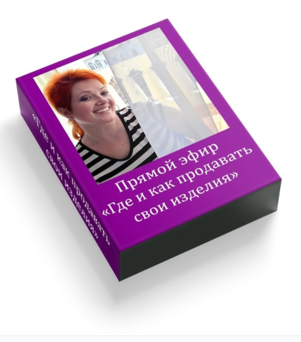 Как и где продавать свои изделия, эфир [Елена Москвичева]