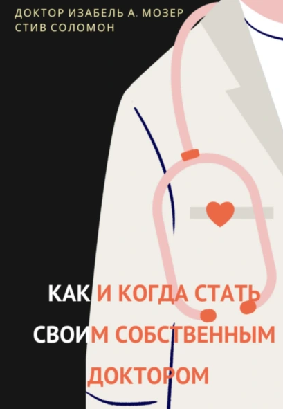 Как и когда стать своим собственным доктором [Изабель Мозер, Стив Соломон]