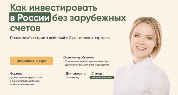 Как инвестировать в России без зарубежных счетов. Тариф полный [Виктория Шергина]