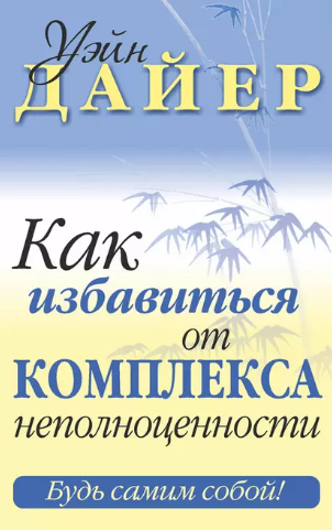 Как избавиться от комплекса неполноценности [Уэйн Дайер]