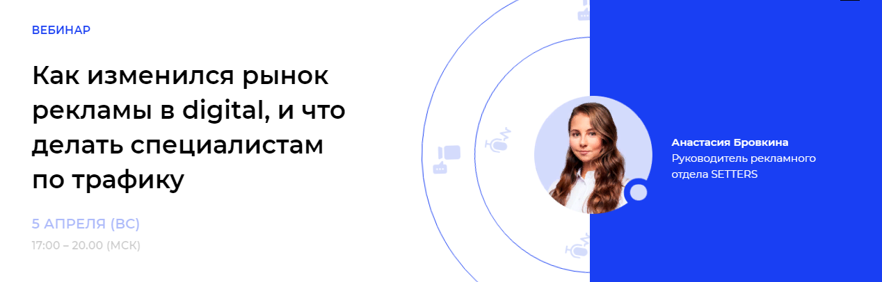 Как изменился рынок рекламы в digital, что делать специалистам по трафику [Анастасия Бровкина]