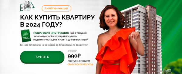 Как купить квартиру в 2024 году?. Тариф: All inclusive [Виктория Зарипова]