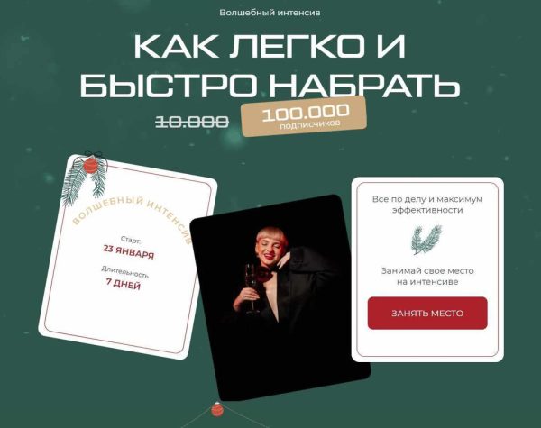 Как легко и быстро набрать 100 000 подписчиков. Тариф Большой  2023 [Кристина Софи]