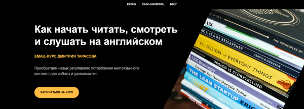 Как начать читать, смотреть и слушать на английском [Дмитрий Тарасов]