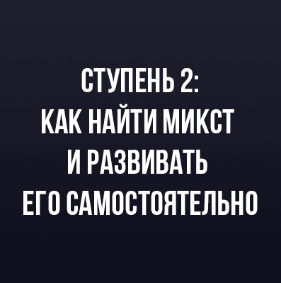 Как найти микст и развивать самостоятельно. Ступень 2 [Иван Радьков]