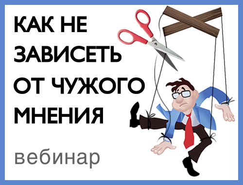 Как не зависеть от чужого мнения [Павел Зыгмантович]