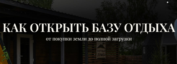 Как открыть базу отдыха. Тариф Бизнес план [Александр Резниченко]
