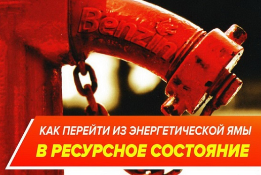 Как перейти из энергетической ямы в ресурсное состояние. Хгс-технологии [Павел Лебедько]