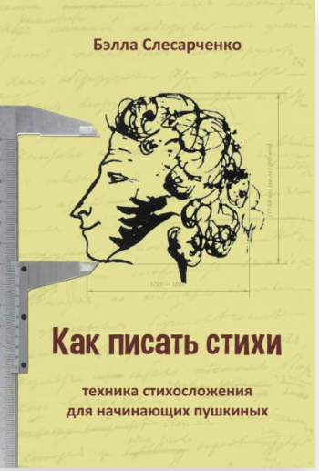 Как писать стихи. Техника стихосложения для начинающих пушкиных [Бэлла Слесарченко]
