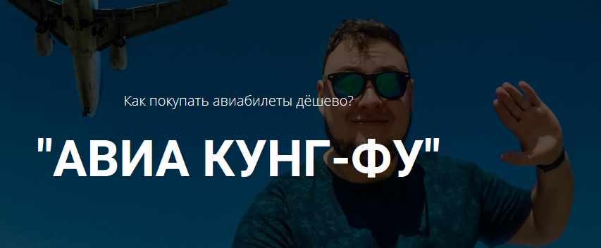 Как покупать авиабилеты дёшево? Авиа кунг-фу. [Михаил Кирсанов]