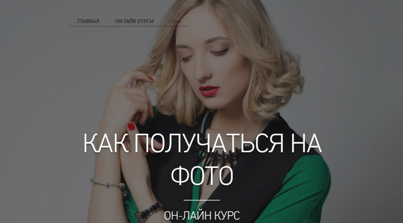 Как получаться на фото [Евгения Кулешова]