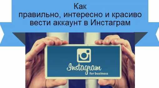 Как правильно и красиво вести instagram аккаунт [Натали Бродач, Марина Гиллер]