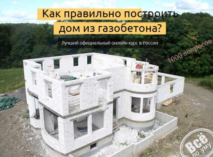 Как правильно построить дом из газобетона [Глеб Гринфельд]