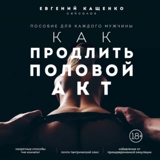 Как продлить половой акт. 69 способов стать лучшим любовником. Аудиокнига [Евгений Кащенко]