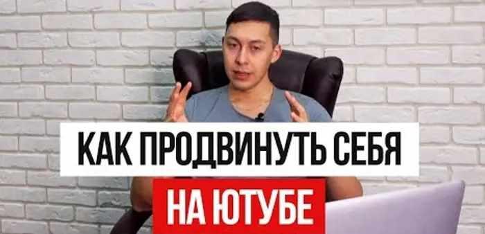 Как продвинуть себя на Ютубе [Эльдар Гузаиров]