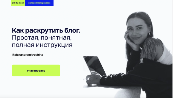 Как раскрутить блог. Простая, понятная, полная инструкция. Июнь 2024 [Александра Митрошина]