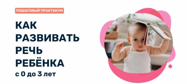 Как развивать речь ребенка с 0 до 3 лет. Март 2023 [Валерия Балабанова]