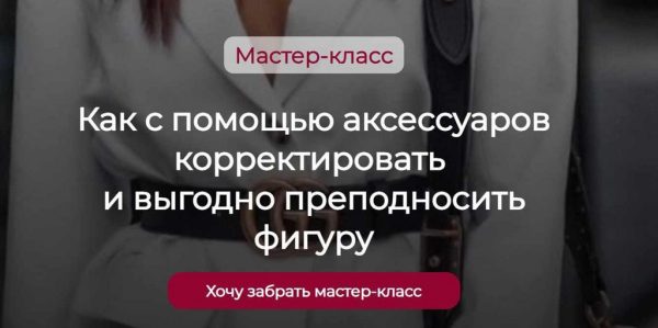 Как с помощью аксессуаров корректировать и выгодно преподносить фигуру [Татьяна Кныш]