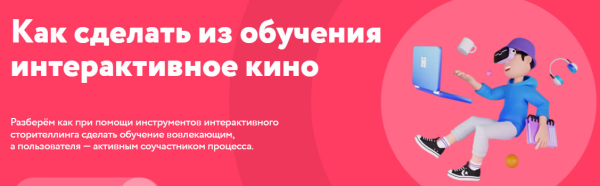 Как сделать из обучения интерактивное кино [Алиса Арифи]